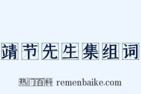 靖节先生集组词是什么意思的图片